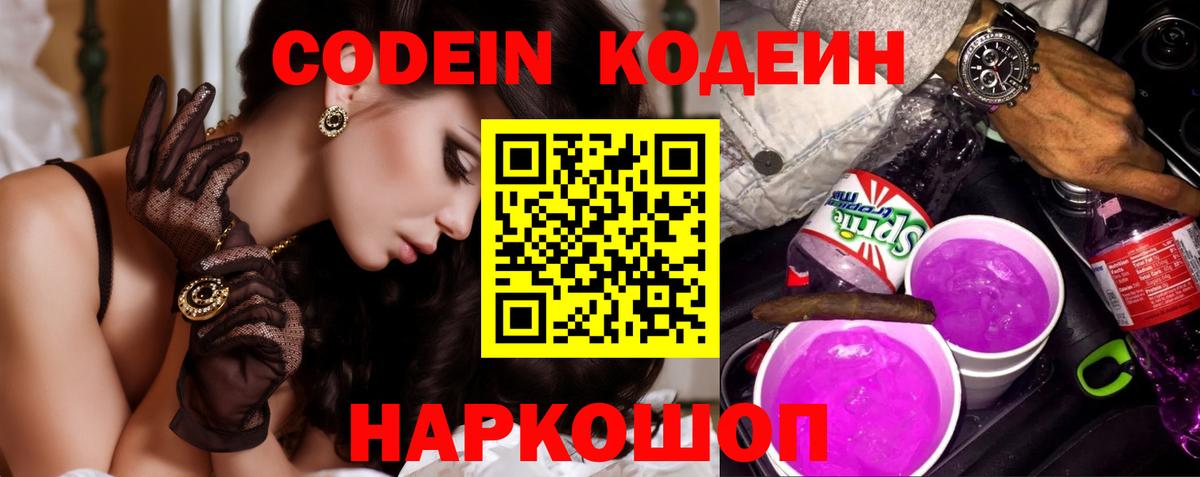 Ливны  Кодеиновый сироп Lean Purple Drank  Codein напиток Lean (лин)  Вход с VPN 
